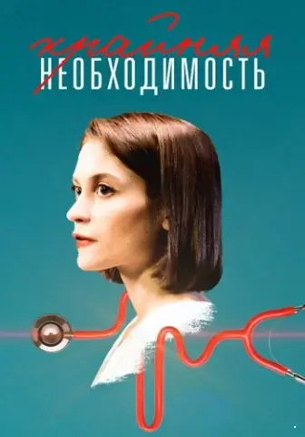 Крайняя необходимость